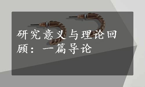 研究意义与理论回顾：一篇导论