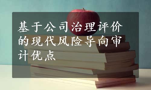 基于公司治理评价的现代风险导向审计优点