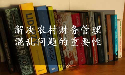 解决农村财务管理混乱问题的重要性