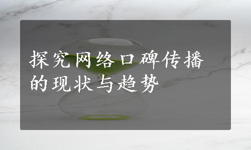 探究网络口碑传播的现状与趋势