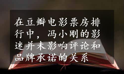 在豆瓣电影票房排行中，冯小刚的影迷并未影响评论和品牌承诺的关系