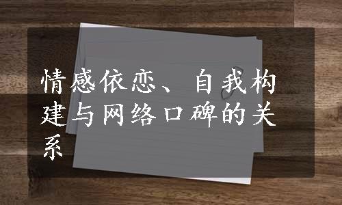 情感依恋、自我构建与网络口碑的关系