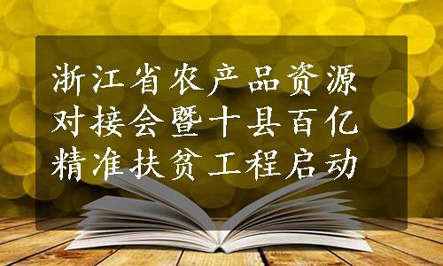 浙江省农产品资源对接会暨十县百亿精准扶贫工程启动