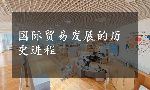 国际贸易发展的历史进程