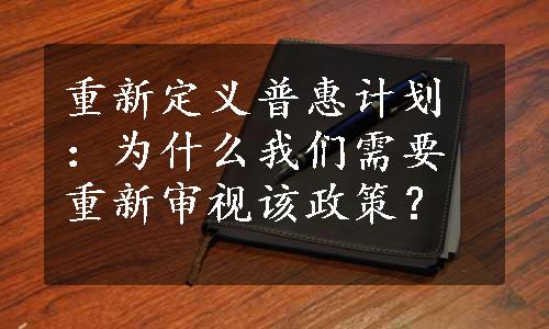 重新定义普惠计划：为什么我们需要重新审视该政策？