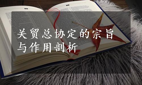 关贸总协定的宗旨与作用剖析