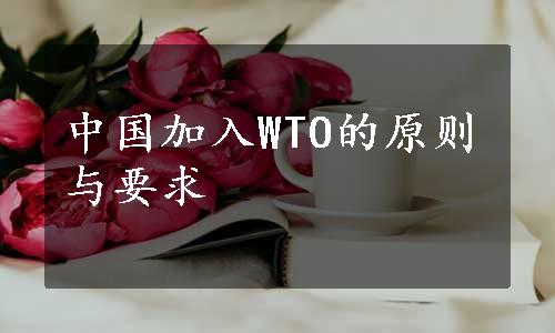 中国加入WTO的原则与要求