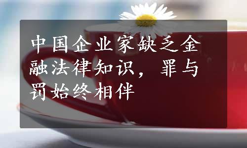 中国企业家缺乏金融法律知识，罪与罚始终相伴