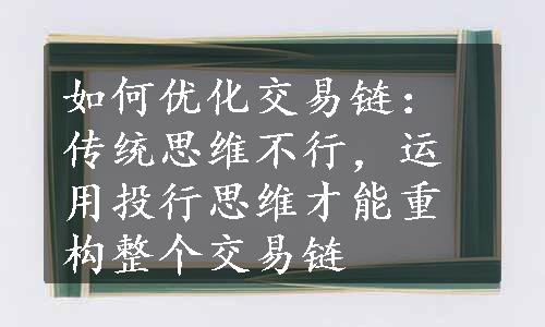 如何优化交易链：传统思维不行，运用投行思维才能重构整个交易链