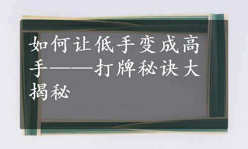 如何让低手变成高手——打牌秘诀大揭秘