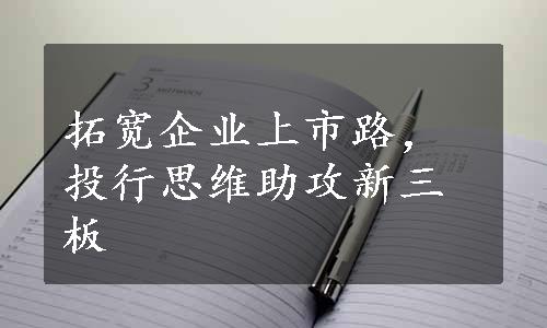 拓宽企业上市路，投行思维助攻新三板