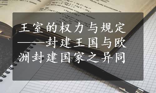 王室的权力与规定——封建王国与欧洲封建国家之异同