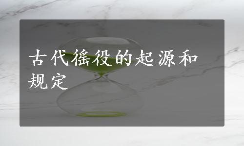 古代徭役的起源和规定