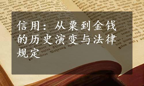 信用：从粟到金钱的历史演变与法律规定