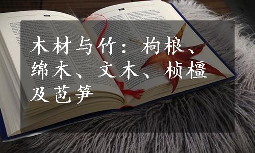 木材与竹：枸桹、绵木、文木、桢橿及苞笋