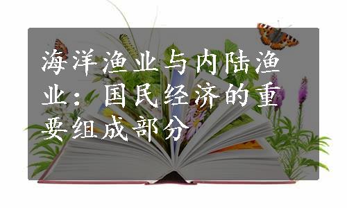 海洋渔业与内陆渔业：国民经济的重要组成部分