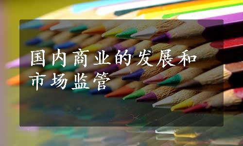 国内商业的发展和市场监管