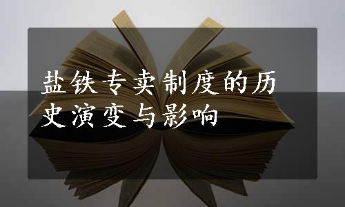 盐铁专卖制度的历史演变与影响