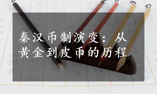 秦汉币制演变：从黄金到皮币的历程