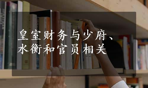 皇室财务与少府、水衡和官员相关