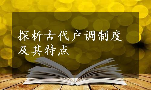 探析古代户调制度及其特点