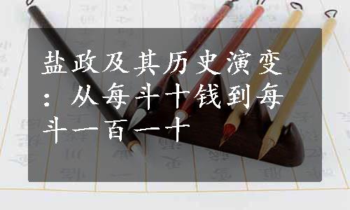 盐政及其历史演变：从每斗十钱到每斗一百一十