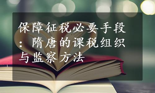 保障征税必要手段：隋唐的课税组织与监察方法