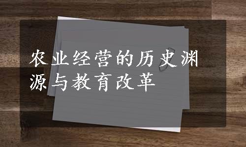 农业经营的历史渊源与教育改革