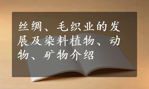 丝绸、毛织业的发展及染料植物、动物、矿物介绍