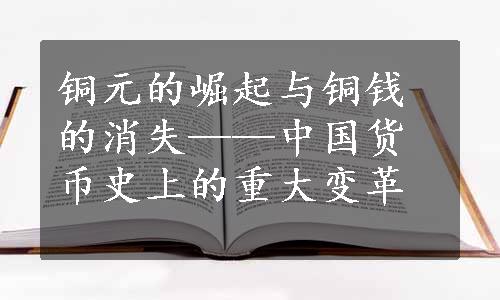 铜元的崛起与铜钱的消失——中国货币史上的重大变革