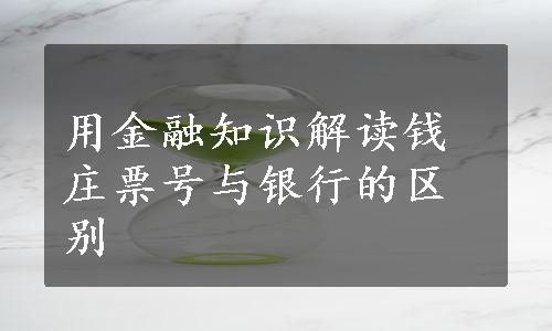 用金融知识解读钱庄票号与银行的区别