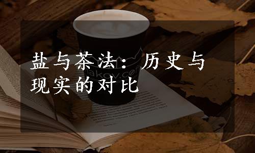 盐与茶法：历史与现实的对比