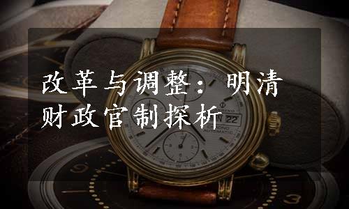 改革与调整：明清财政官制探析