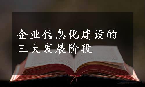 企业信息化建设的三大发展阶段