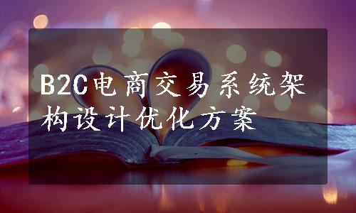 B2C电商交易系统架构设计优化方案