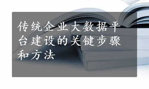 传统企业大数据平台建设的关键步骤和方法