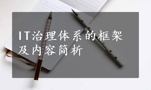 IT治理体系的框架及内容简析