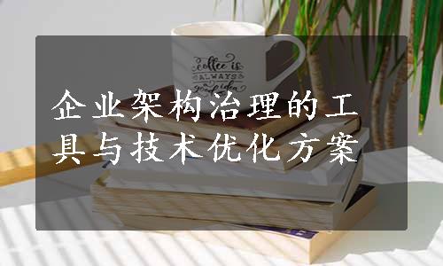 企业架构治理的工具与技术优化方案