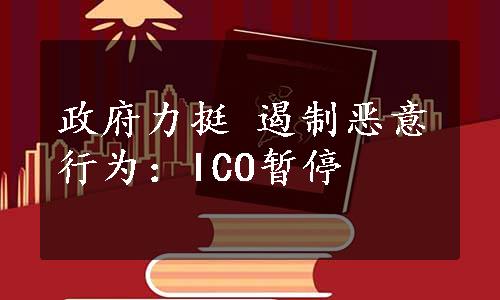 政府力挺 遏制恶意行为：ICO暂停