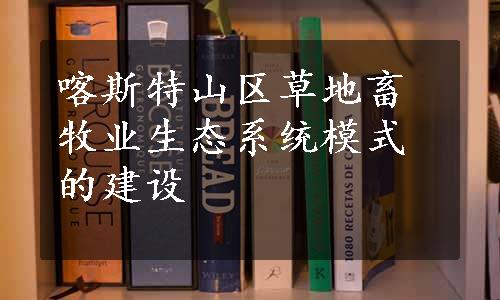 喀斯特山区草地畜牧业生态系统模式的建设