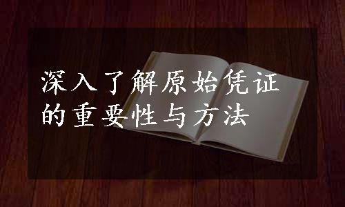 深入了解原始凭证的重要性与方法