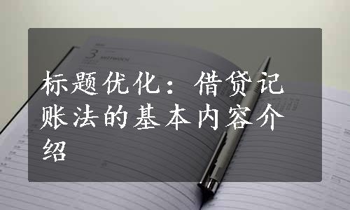 标题优化：借贷记账法的基本内容介绍