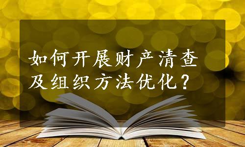 如何开展财产清查及组织方法优化？