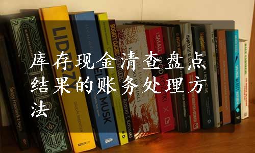 库存现金清查盘点结果的账务处理方法