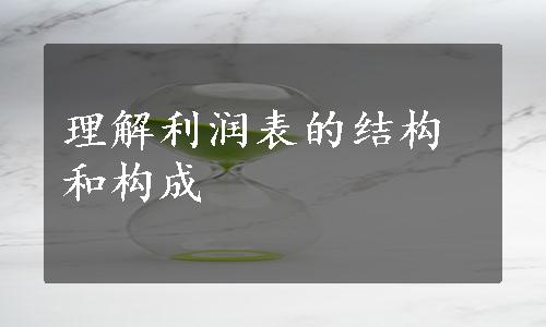 理解利润表的结构和构成