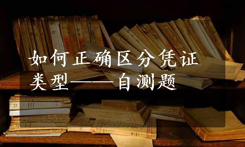 如何正确区分凭证类型——自测题