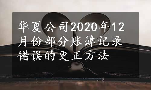 华夏公司2020年12月份部分账簿记录错误的更正方法