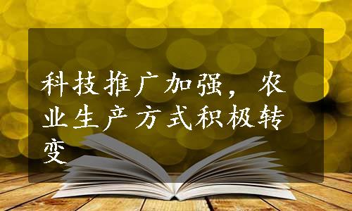 科技推广加强，农业生产方式积极转变