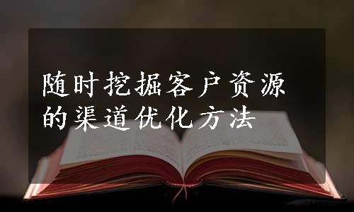 随时挖掘客户资源的渠道优化方法