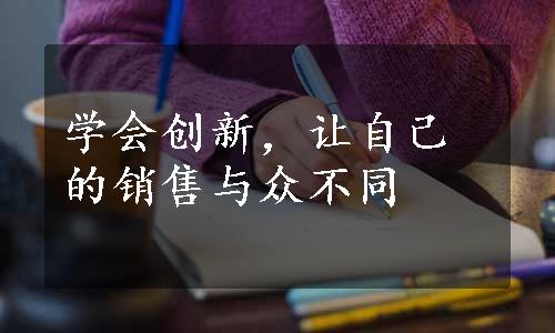 学会创新，让自己的销售与众不同